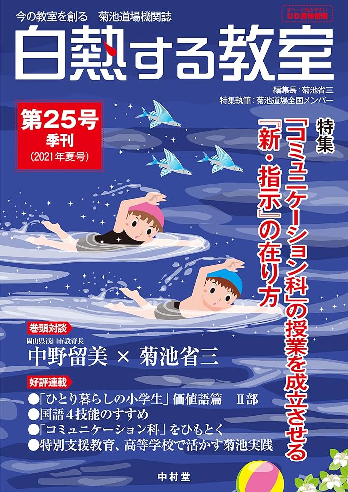 Amazon.co.jp: 白熱する教室 no.025 (今の教室を創る 菊池道場